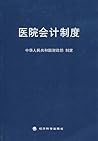 医院会计制度
