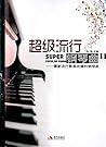 超级流行钢琴曲：最新流行歌曲改的钢琴曲