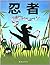 蒲蒲兰绘本馆:忍者