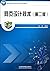 网页设计技术（第2版）/高等院校计算机应用技术规划教材