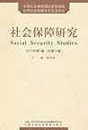 中国社会保障改革与发展战略（救助与福利卷）