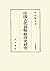 中国古代貨幣経済史研究