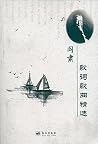 阎肃歌词歌曲精选 阎肃歌词歌曲精选