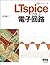 回路シミュレータＬＴｓｐｉｃｅで学ぶ電子回路