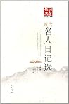 强国之梦近代名文导读:近代名人日记选 强国之梦近代名文导读:近代名人日记选