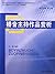 主持与播音专业“十二五”规划教材：播音主持作品赏析