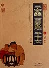 中国古典名著百部藏书:三字经 百家姓 千字文 中国古典名著百部藏书:三字经 百家姓 千字文