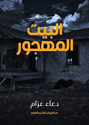‫البيت المهجور‬ (Arabic Edition)