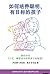 如何培养聪明、有目标的孩子: 授权补充 《公式：解锁成...