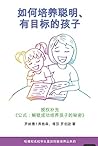 如何培养聪明、有目标的孩子: 授权补充 《公式:解锁成功培养孩子的秘密》 (Traditional Chinese Edition) 如何培养聪明、有目标的孩子: 授权补充 《公式:解锁成功培养孩子的秘密》 (Traditional Chinese Edition)