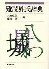 難読姓氏辞典