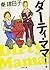 ダーティ・ママ!