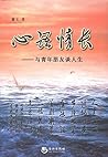 心语情长:与青年朋友谈人生