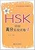 新HSK(4级)高分实战试卷4