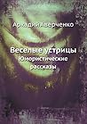 Веселые устрицы: Юмористические рассказы (Russian Edition)