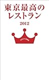 東京最高のレストラン2012