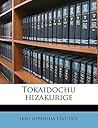 Tokaidochu hizakurige (Japanese Edition)