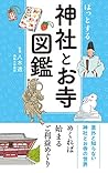 ほっとする 神社とお寺図鑑