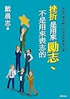 挫折是用來勵志、不是用來喪志的: 寫給千萬年輕人的信念和勇氣之書 (Traditional Chinese Edition)