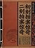 初刻拍案惊奇二刻拍案惊奇/线装经典 by 凌濛初