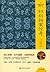 初刻拍案惊奇二刻拍案惊奇/线装经典