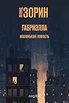 Габриэлла (Russian Edition)