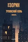 Троянский конь (Russian Edition)