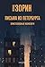 Письма из Петербурга (Russian Edition)
