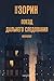 Поезд дальнего следования (Russian Edition)