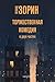 Торжественная комедия (Russian Edition)
