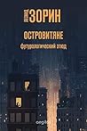 Островитяне (Russian Edition)