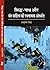 SIDDH-NATH AUR SANT SAHITYA KI RACHNATMAK ANTARDHARA: सिद्ध-नाथ और संत साहित्य की रचनात्मक अंतर्धारा (Hindi Edition)