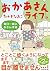 おかあさんライフ。 毎日一緒におさんぽ編 (メディアファクトリーのコミックエッセイ)