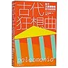 Paleomania (Chinese Edition)