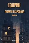 Памяти Безродова. Повесть (Russian Edition)