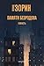Памяти Безродова. Повесть (Russian Edition)