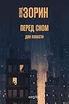 Перед сном. Две повести. Июньская ночь. Оборванный диалог (Russian Edition)