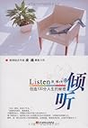 倾听:创造100分人生的秘密 倾听:创造100分人生的秘密