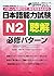 日本語能力試験N2聴解 必修パターン