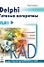 Delphi. ready algorithms (Russian Edition)