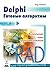 Delphi. ready algorithms (Russian Edition)