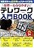 世界一わかりやすいテレワーク入門BOOK
