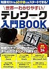 世界一わかりやすいテレワーク入門BOOK