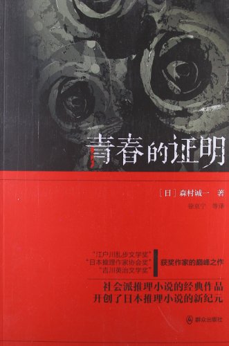 青春的证明 (Paperback)