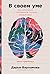 В своем уме: Как заботиться...