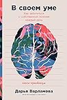 В своем уме: Как заботиться о собственной психике каждый день (Russian Edition)