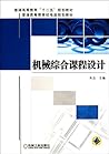 General higher education. the 12th Five-Year Plan textbook regular higher education of machinery and electronic planning materials: mechanical integrated curriculum design