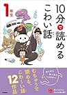 10分で読めるこわい話 1年生 (...