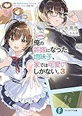 【朗報】俺の許嫁になった地味子、家では可愛いしかない。3