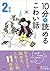 10分で読めるこわい話 2年生 (よみとく10分) (...